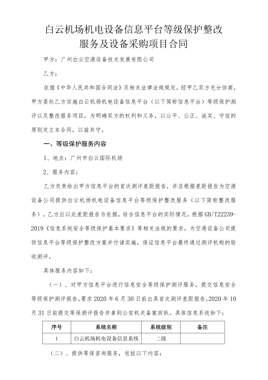 白云机场机电设备信息平台等级保护整改服务及设备采购项目合同.docx_第1页