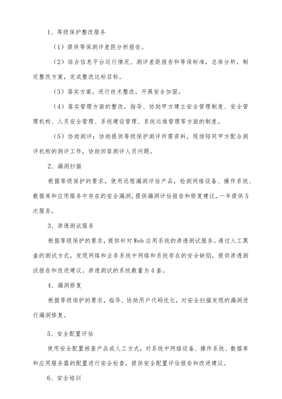 白云机场机电设备信息平台等级保护整改服务及设备采购项目合同.docx_第2页