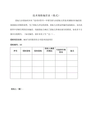 技术规格偏差表（格式）（2023年）.docx