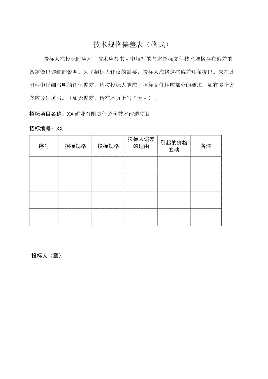 技术规格偏差表（格式）（2023年）.docx_第1页