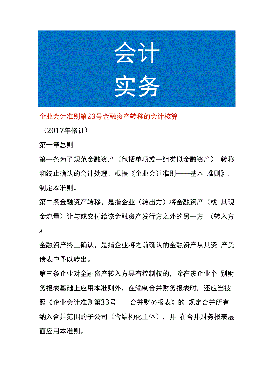 企业会计准则第23号金融资产转移的会计核算.docx_第1页