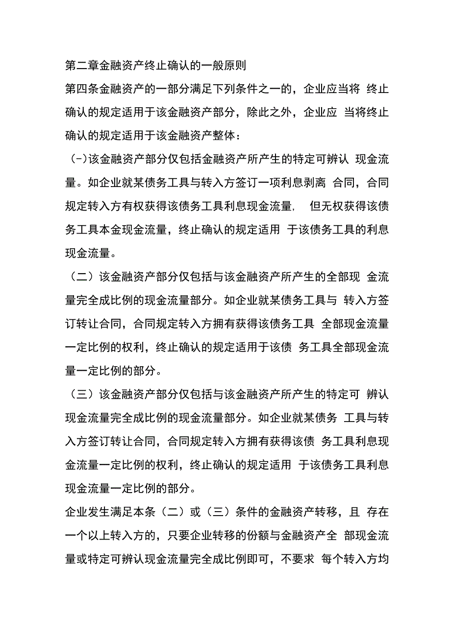 企业会计准则第23号金融资产转移的会计核算.docx_第2页