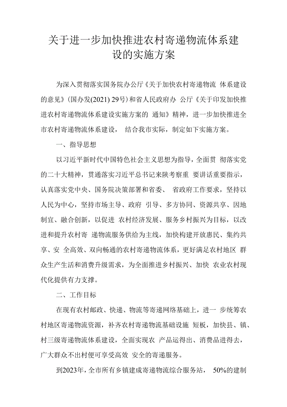 关于进一步加快推进农村寄递物流体系建设的实施方案.docx_第1页