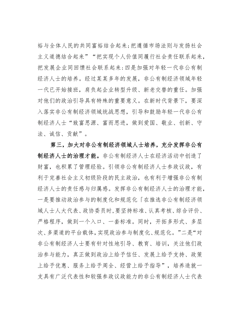 关于改进非公有制经济领域统战工作的路径取向的思考.docx_第3页