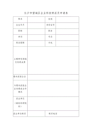 长沙市望城区企业科技特派员申请表.docx