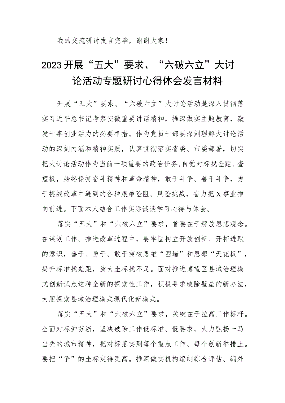 （5篇）2023开展“五大”要求和“六破六立”大学习大讨论活动专题研讨心得体发言材料合集.docx_第3页