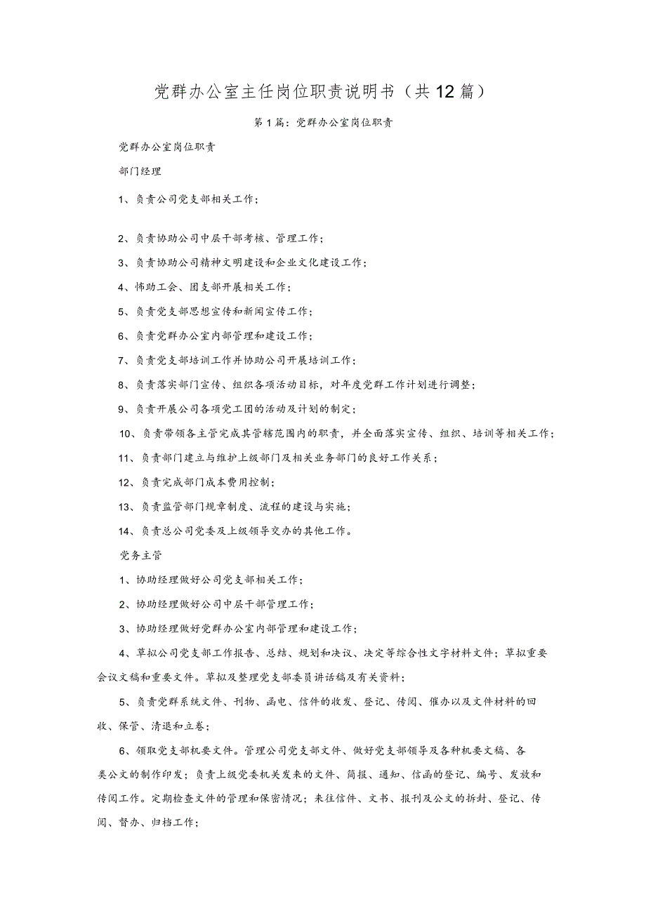 党群办公室主任岗位职责说明书(共12篇).docx_第1页