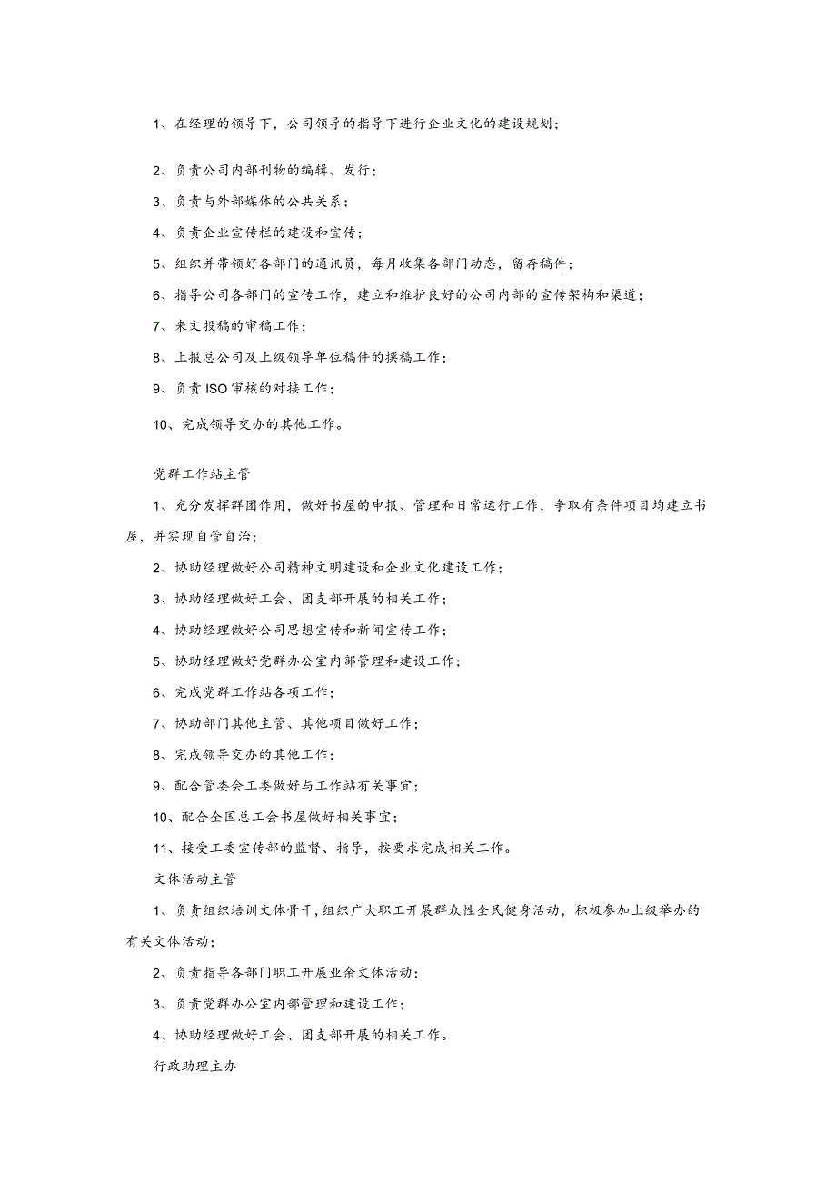 党群办公室主任岗位职责说明书(共12篇).docx_第3页