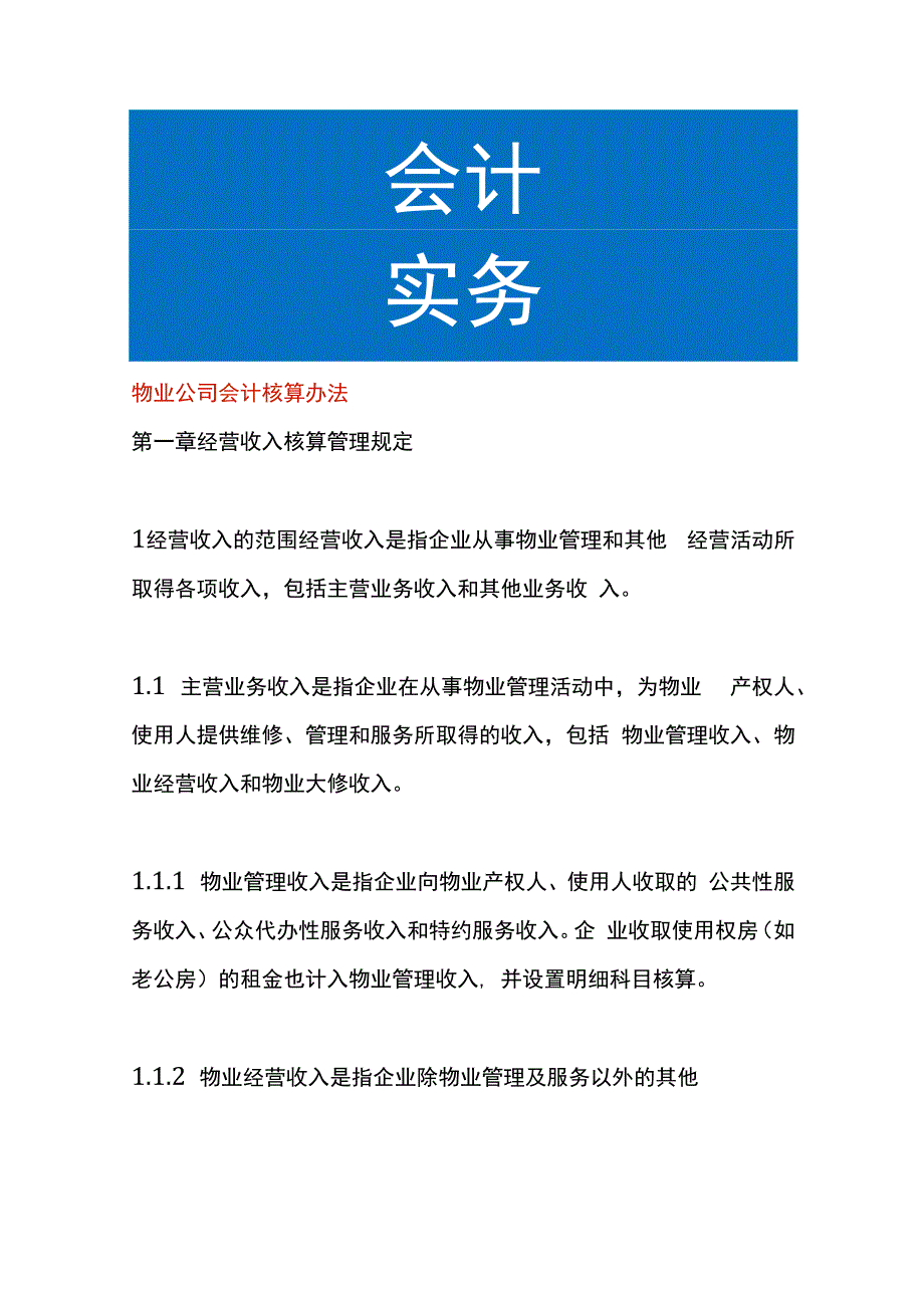 物业公司会计核算办法.docx_第1页