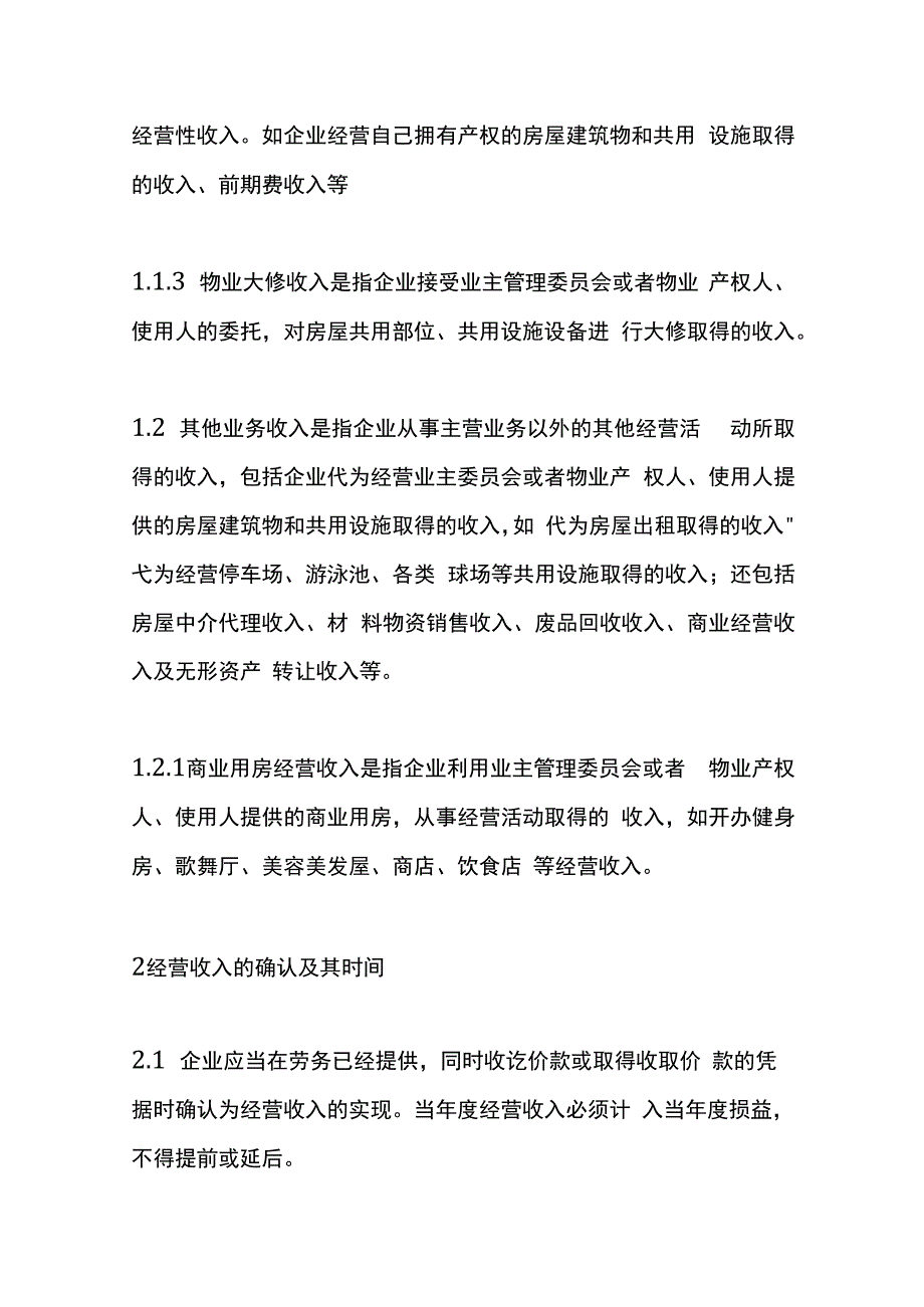 物业公司会计核算办法.docx_第2页