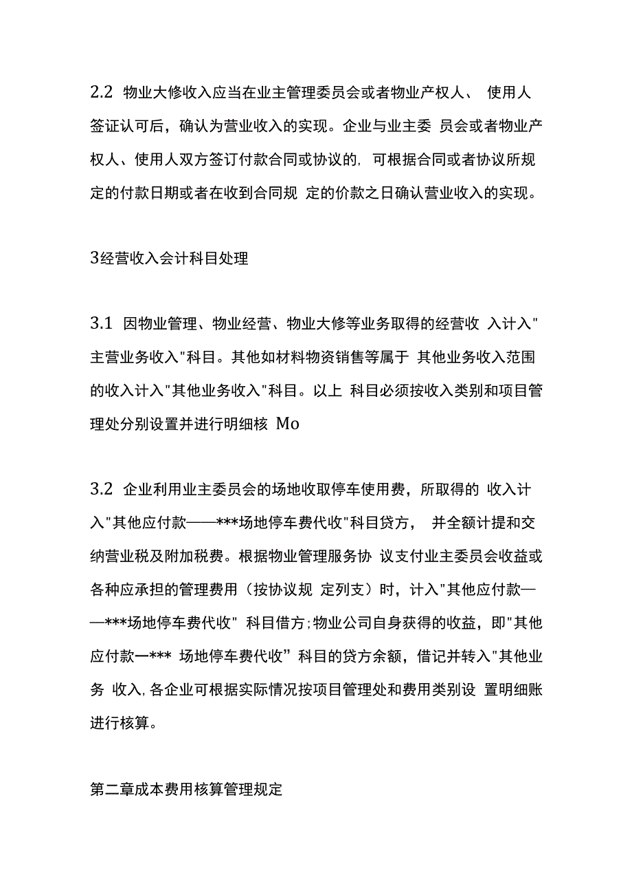 物业公司会计核算办法.docx_第3页