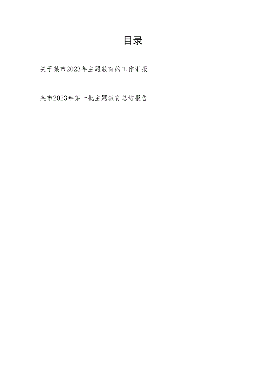 某市2023年第一批主题教育的工作总结报告汇报2篇.docx_第1页