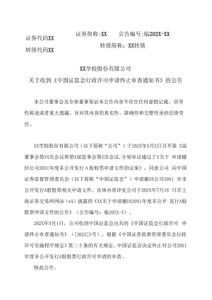 XX学校股份有限公司关于收到《中国证监会行政许可申请终止审查通知书》的公告.docx