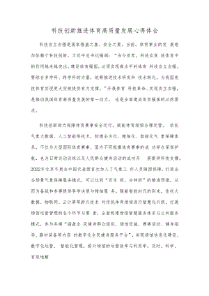 科技创新推进体育高质量发展心得体会.docx