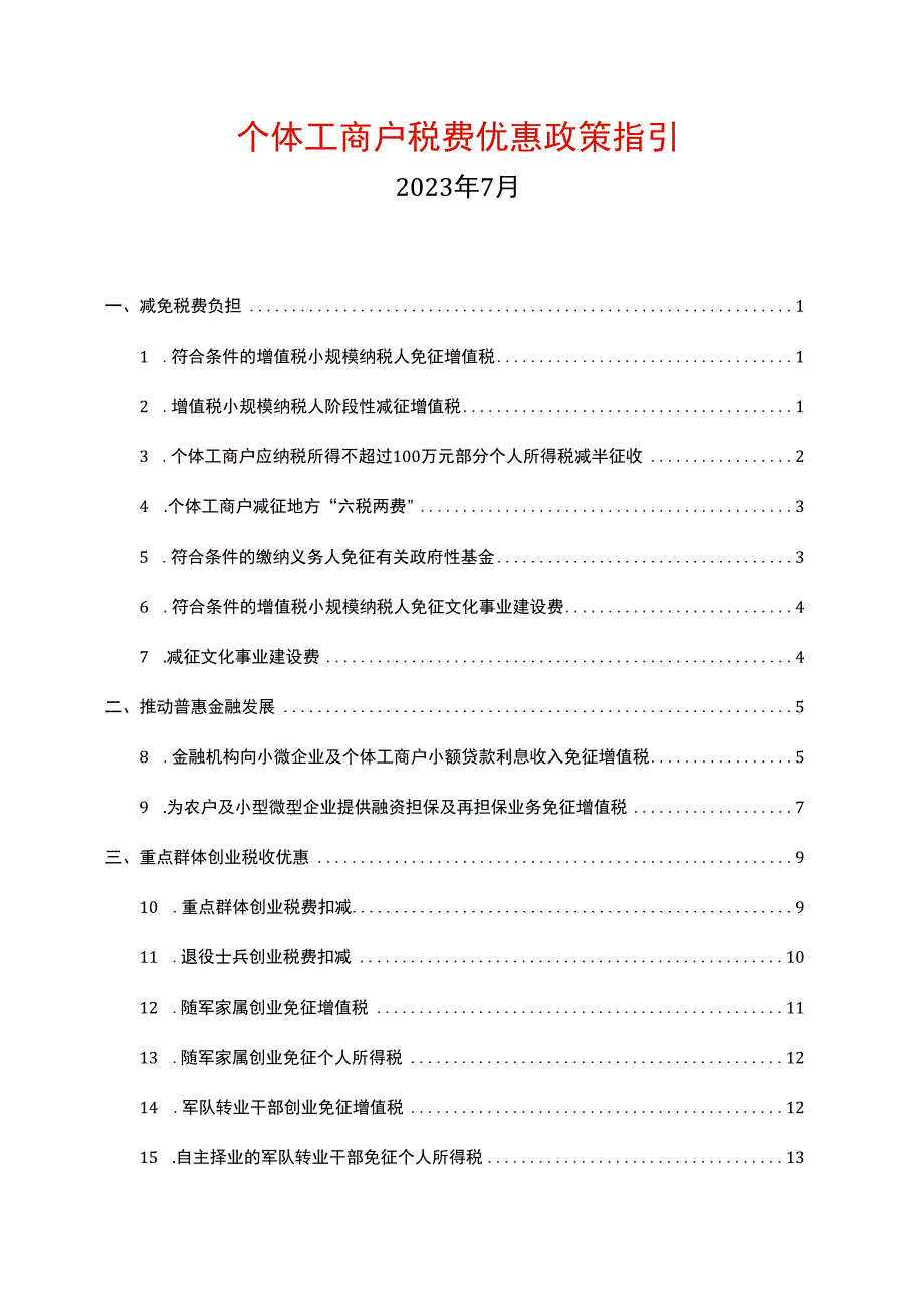 个体工商户税费优惠政策指引.docx_第1页