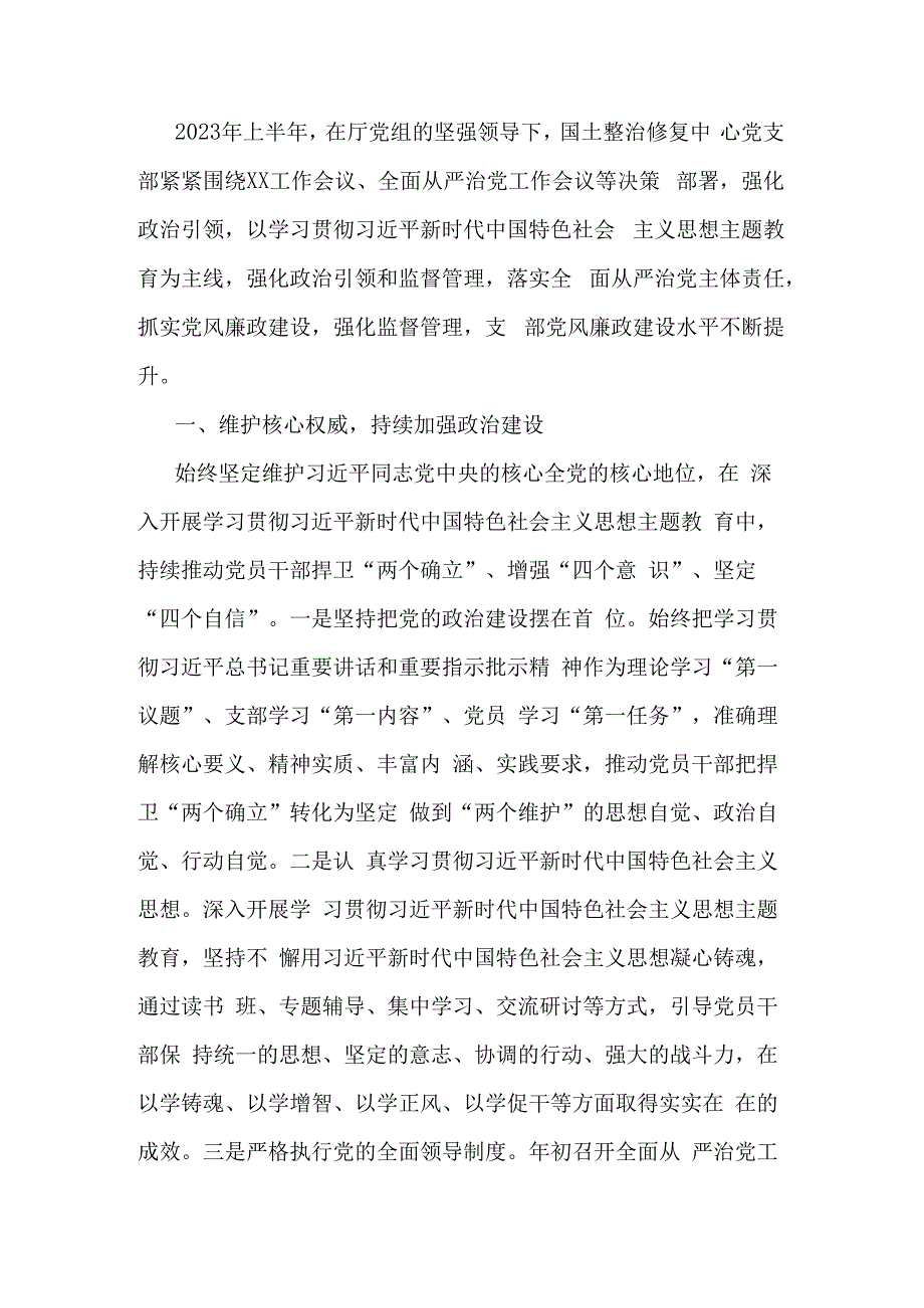 2023年上半年全面从严治党工作总结汇报.docx_第1页