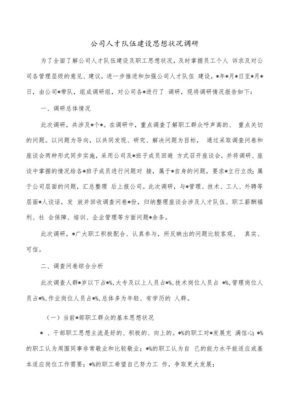 公司人才队伍建设思想状况调研.docx_第1页