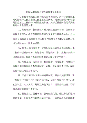 医院后勤保障与安全管理委员会职责.docx