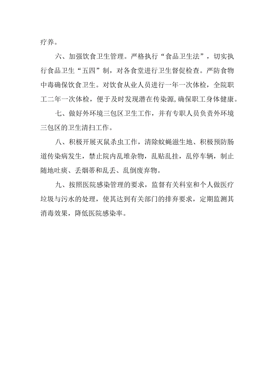 医院后勤保障与安全管理委员会职责.docx_第2页