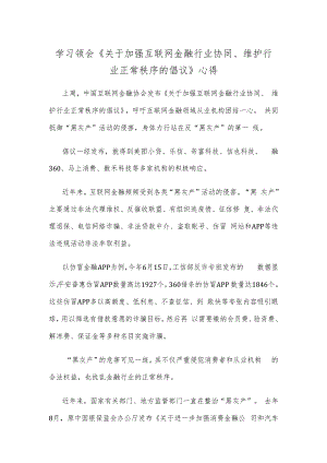 学习领会《关于加强互联网金融行业协同、维护行业正常秩序的倡议》心得.docx