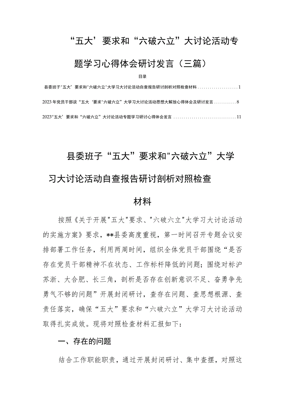 “五大”要求和“六破六立”大讨论活动专题学习心得体会研讨发言(三篇).docx_第1页