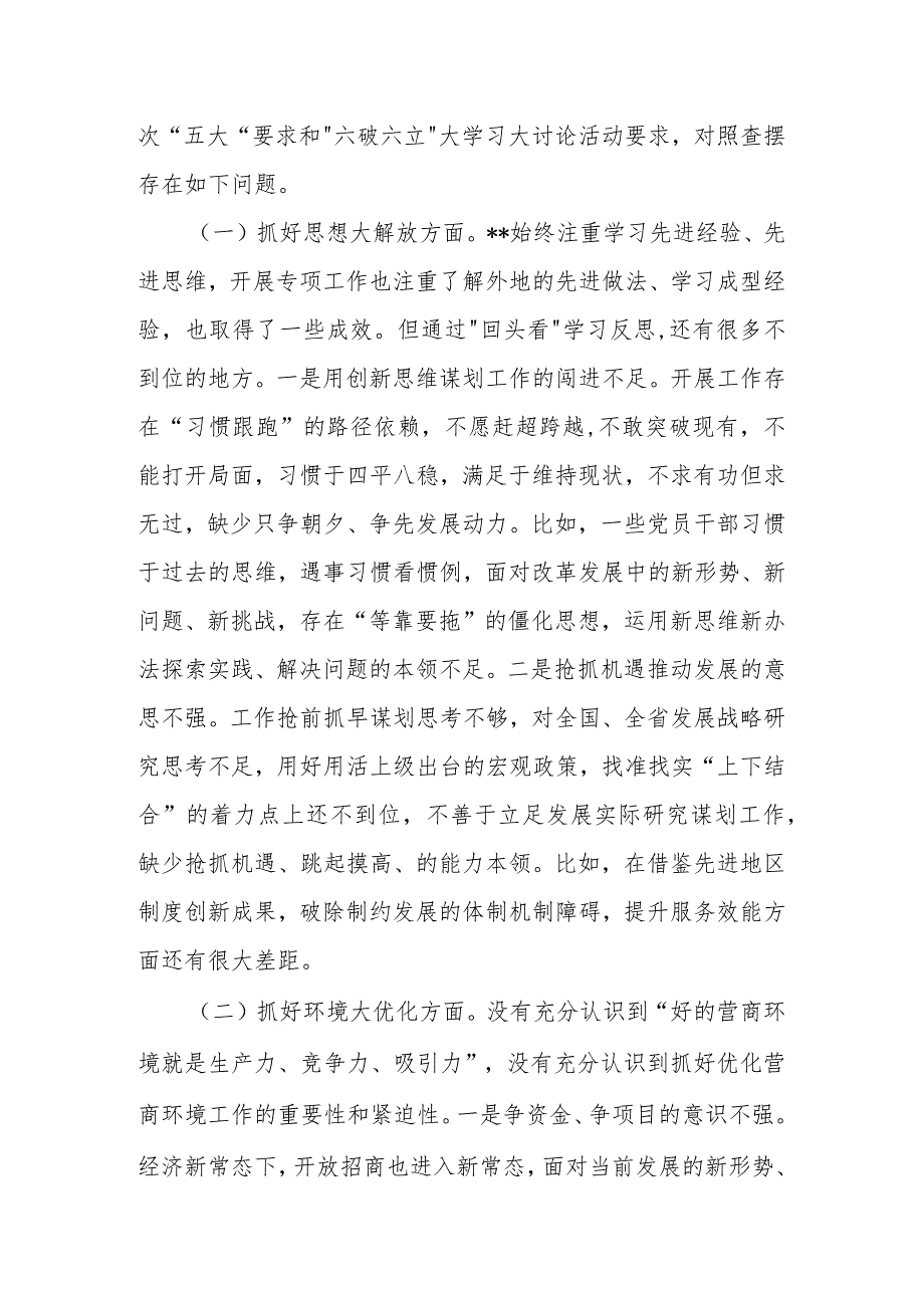 “五大”要求和“六破六立”大讨论活动专题学习心得体会研讨发言(三篇).docx_第2页