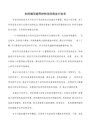 如何编写超导材料项目商业计划书.docx