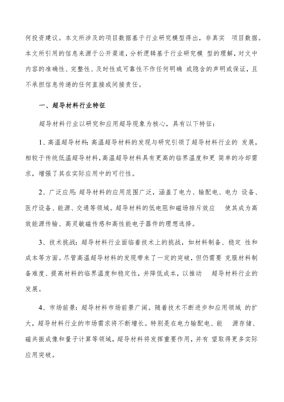 如何编写超导材料项目商业计划书.docx_第2页