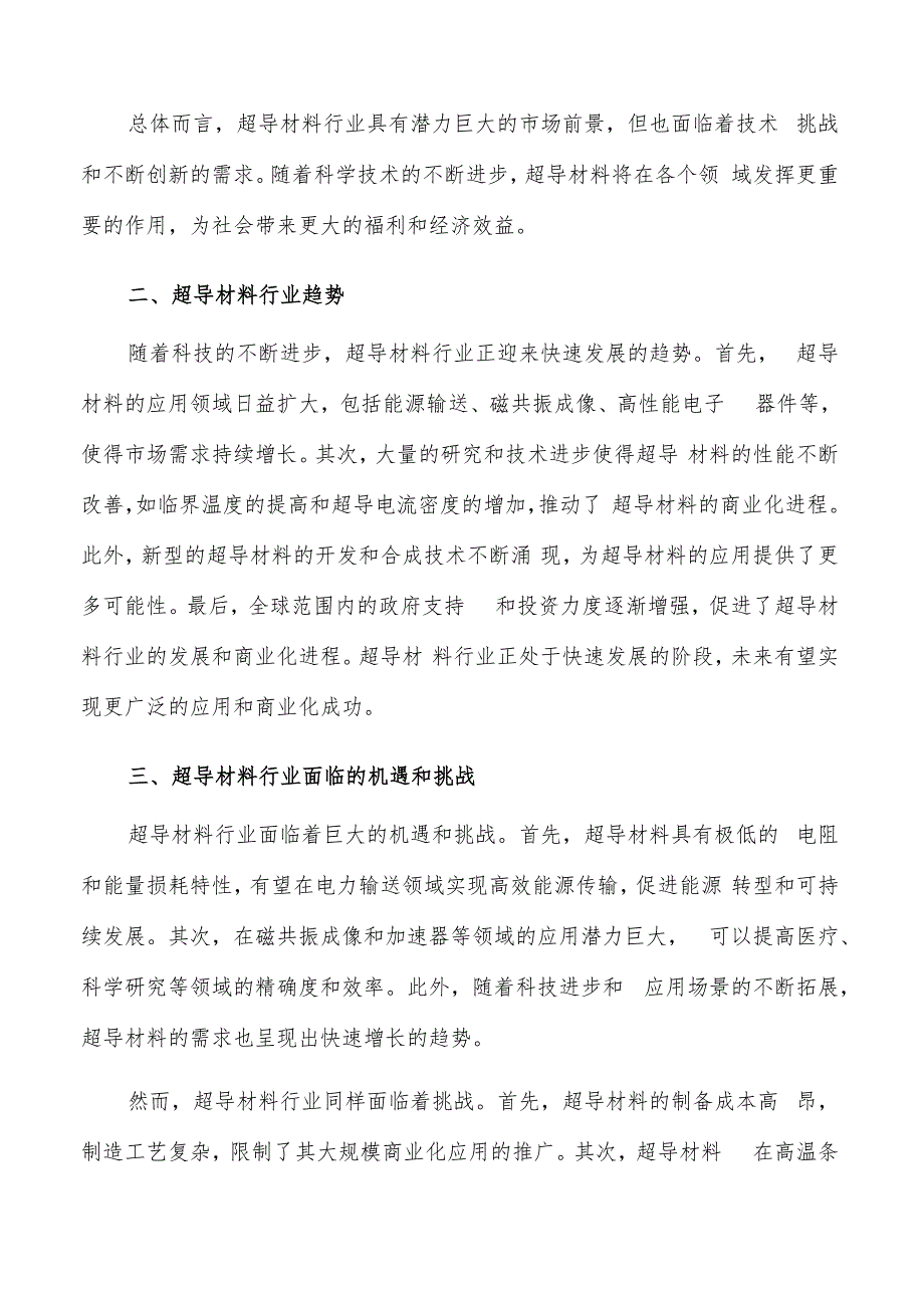 如何编写超导材料项目商业计划书.docx_第3页