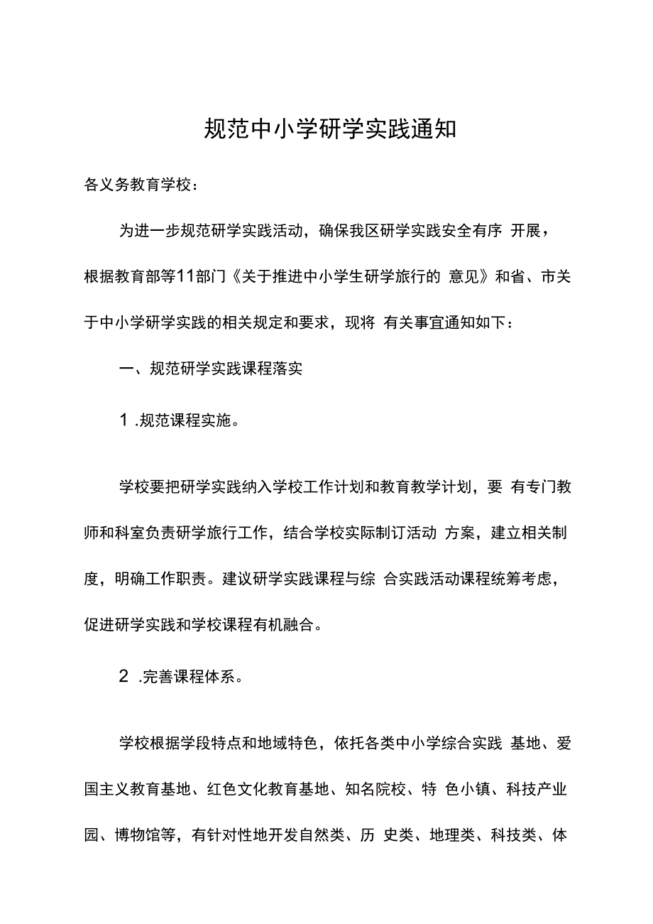 规范中小学研学实践通知.docx_第1页