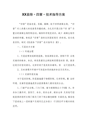 XX县除“四害”技术指导方案.docx