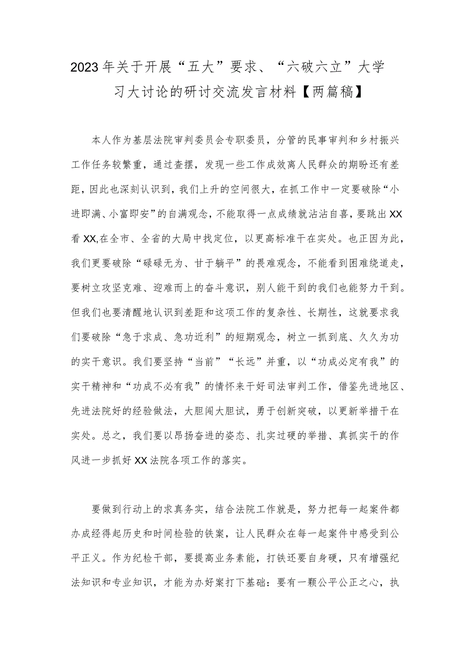 2023年关于开展“五大”要求、“六破六立”大学习大讨论的研讨交流发言材料【两篇稿】.docx_第1页