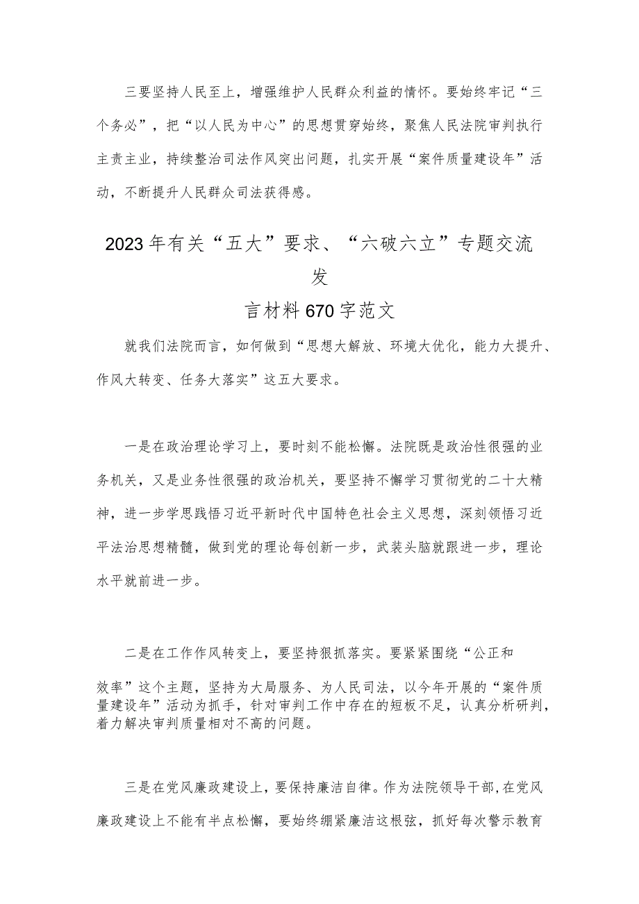 2023年关于开展“五大”要求、“六破六立”大学习大讨论的研讨交流发言材料【两篇稿】.docx_第3页