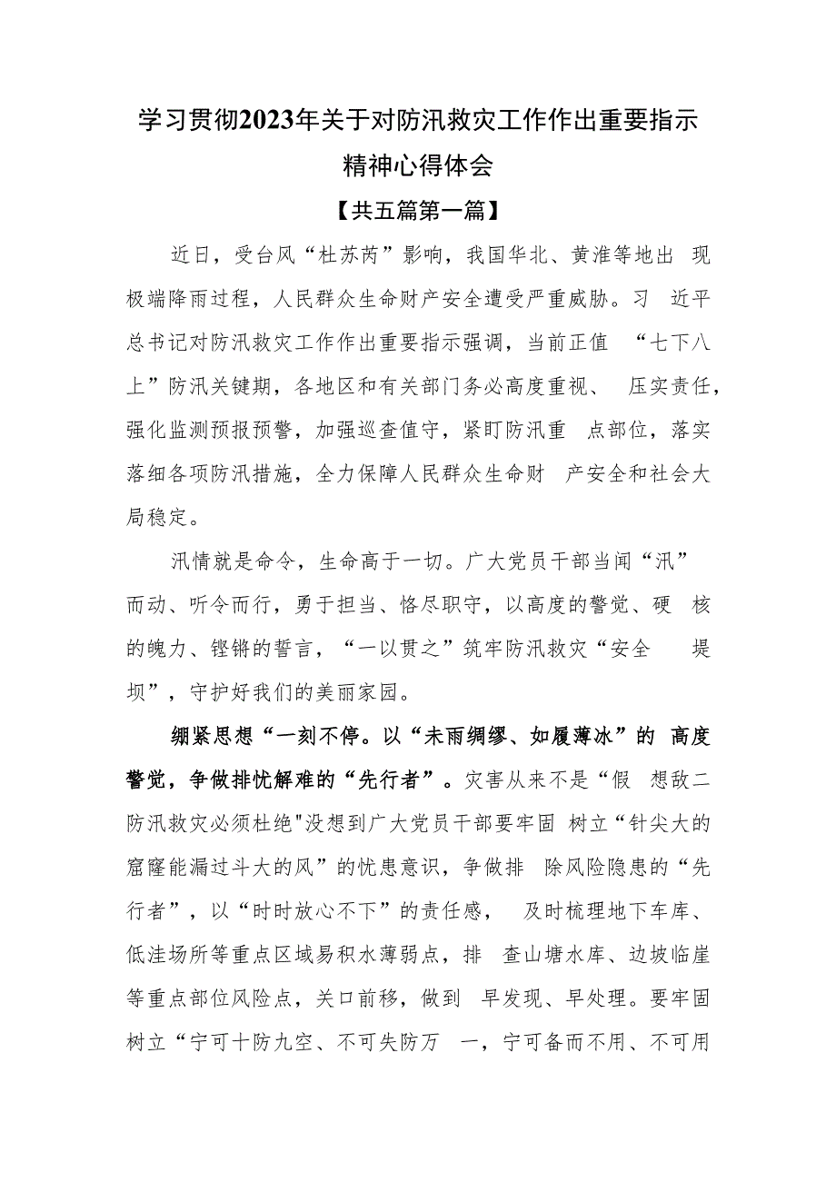 （5篇）学习贯彻2023年关于对防汛救灾工作作出重要指示精神心得体会.docx_第1页