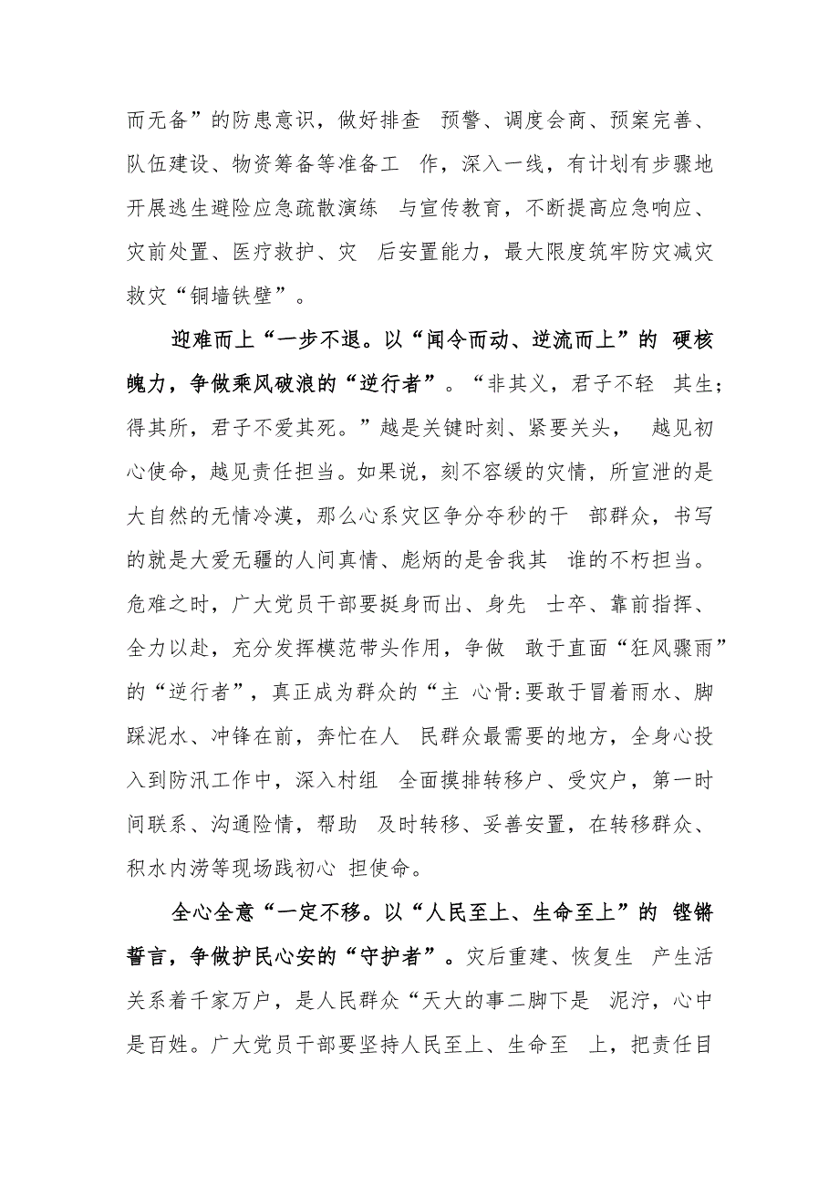 （5篇）学习贯彻2023年关于对防汛救灾工作作出重要指示精神心得体会.docx_第2页