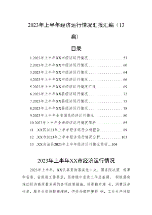 2023年上半年经济运行情况汇报汇编（13篇）.docx