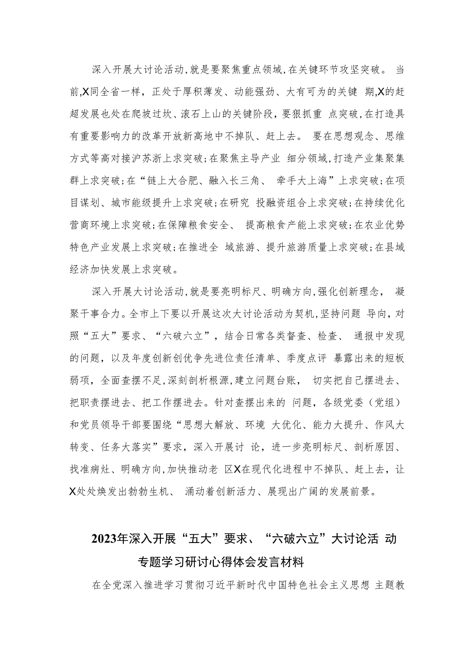 2023“五大”要求和“六破六立”大讨论活动专题学习研讨心得体会发言(精选七篇模板).docx_第2页