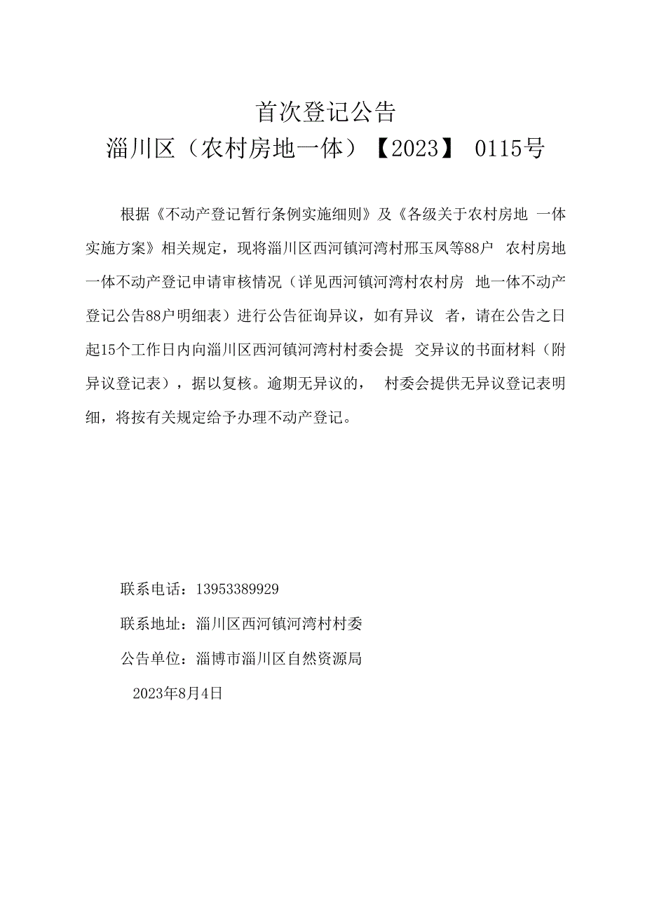 农村不动产登记征询异议公告.docx_第1页