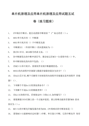 单片机原理及应用单片机原理及应用试题五试卷(练习题库)(2023版).docx