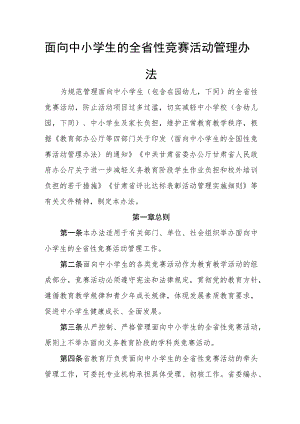 面向中小学生的全省性竞赛活动管理办法.docx