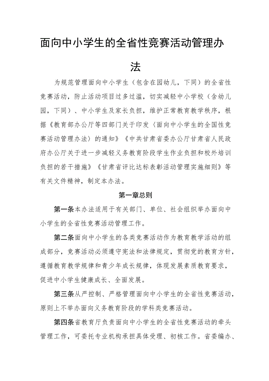 面向中小学生的全省性竞赛活动管理办法.docx_第1页