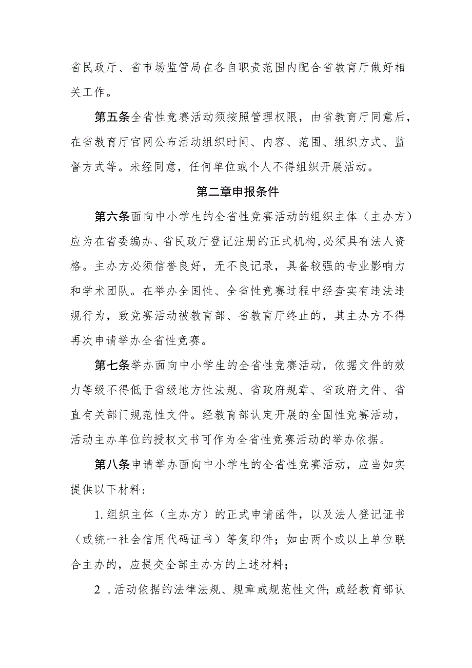 面向中小学生的全省性竞赛活动管理办法.docx_第2页