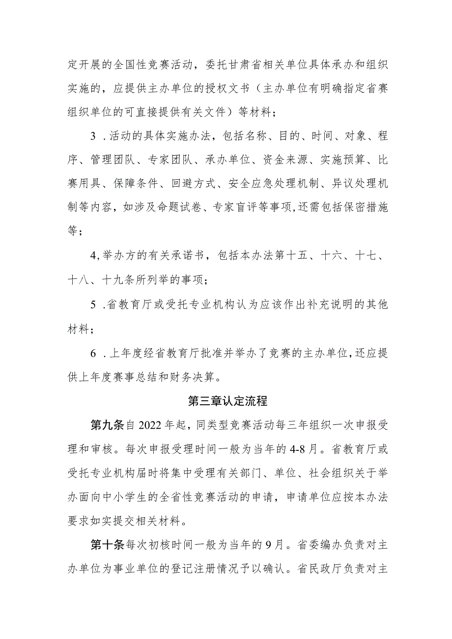 面向中小学生的全省性竞赛活动管理办法.docx_第3页