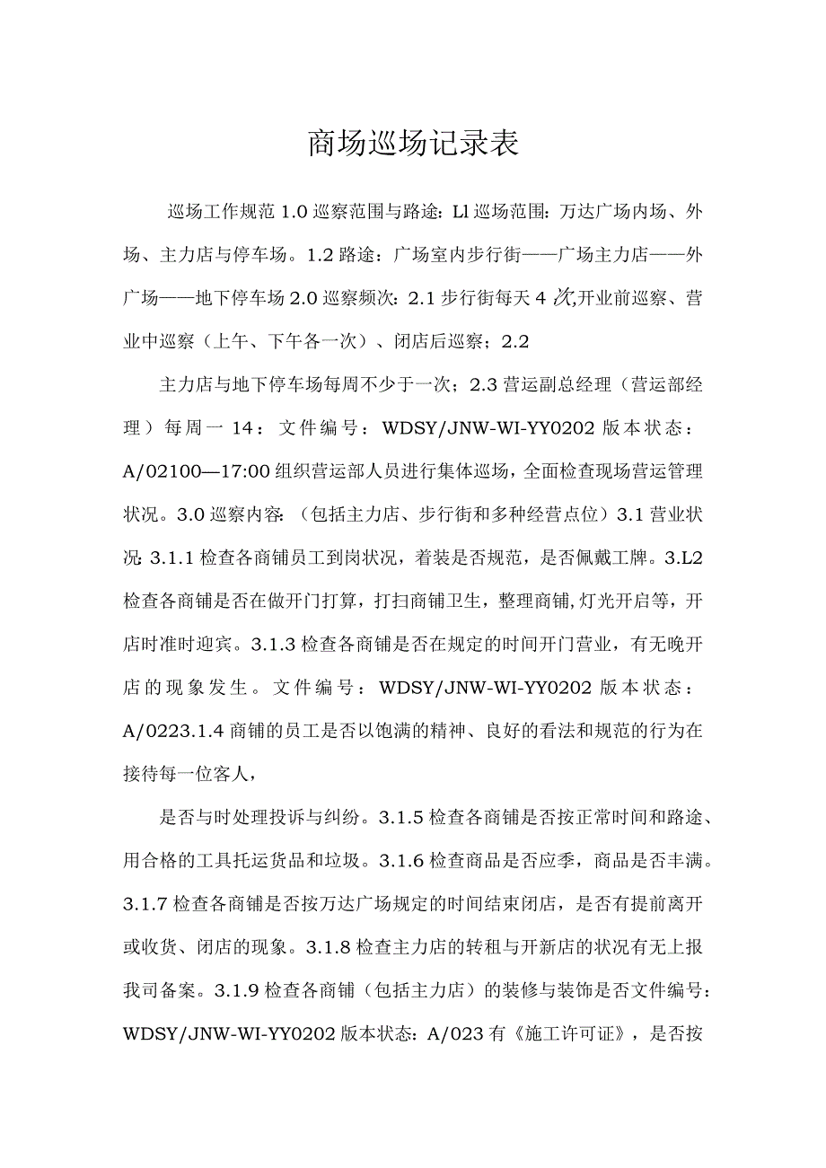 商场巡场工作内容.docx_第1页