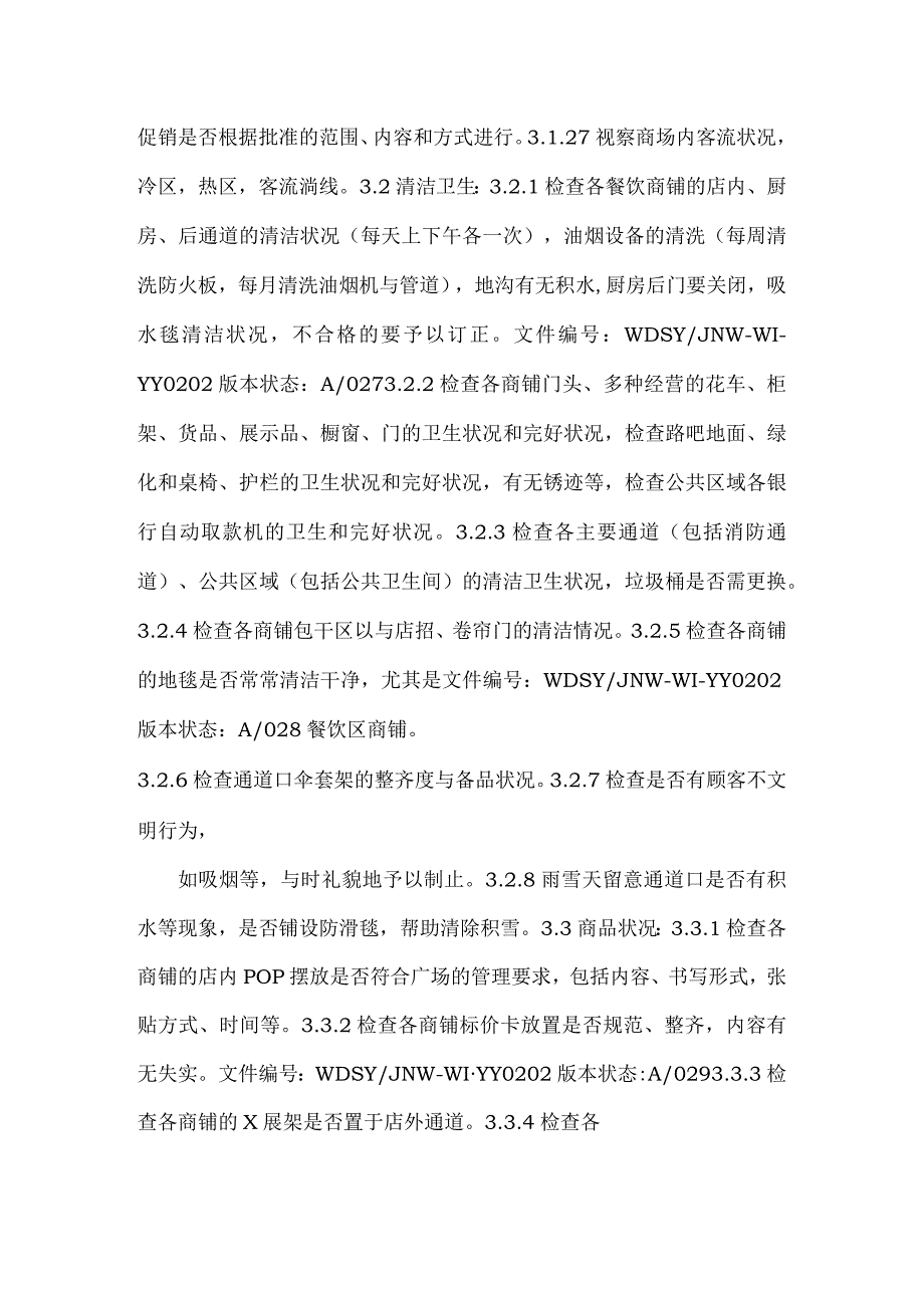 商场巡场工作内容.docx_第3页