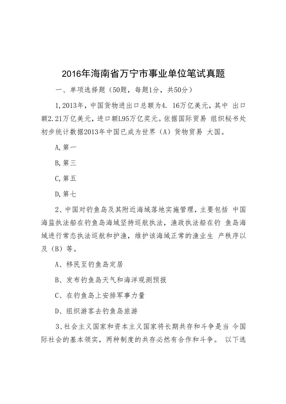 2016年海南省万宁市事业单位笔试真题.docx_第1页