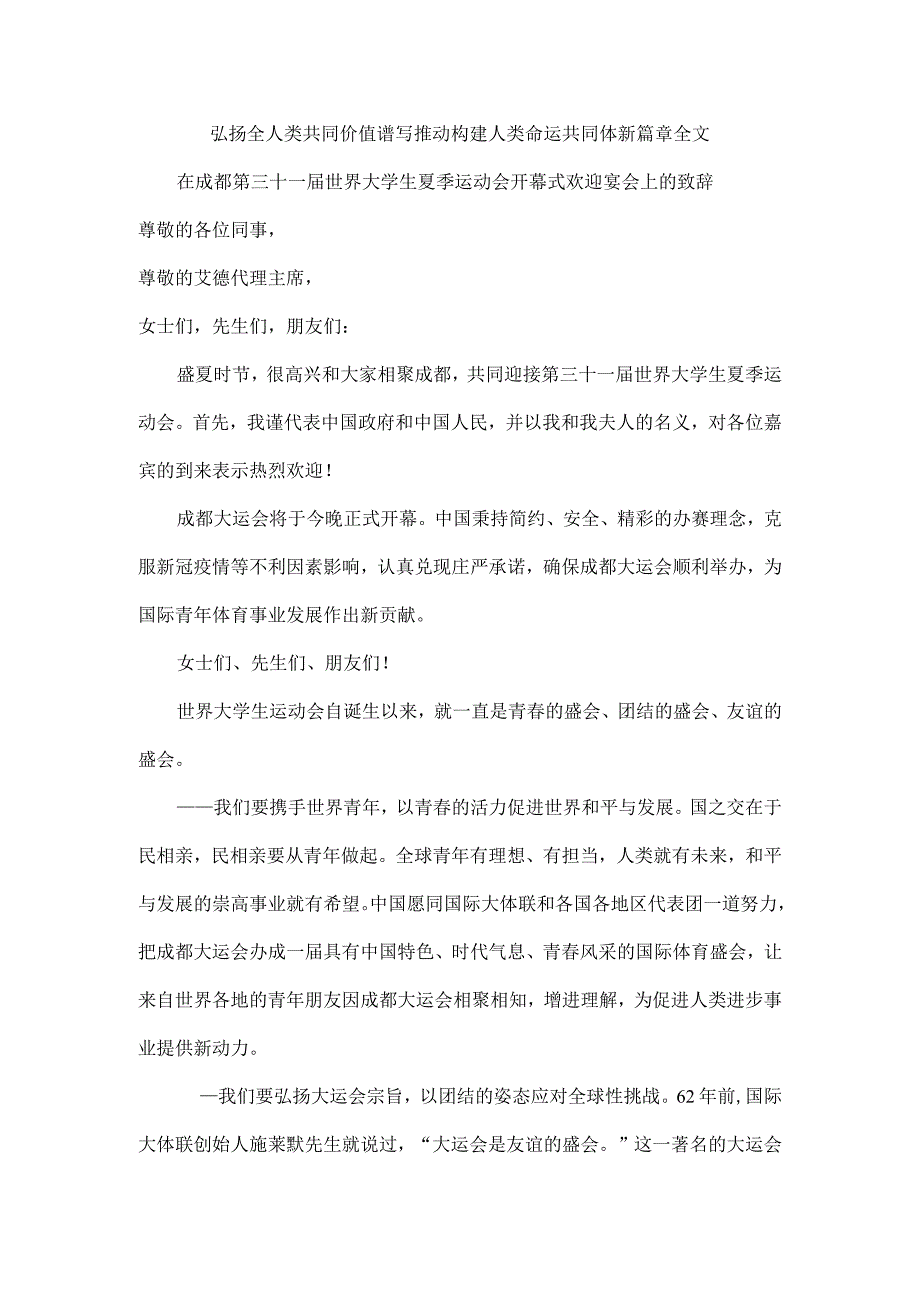 弘扬全人类共同价值 谱写推动构建人类命运共同体新篇章全文.docx_第1页