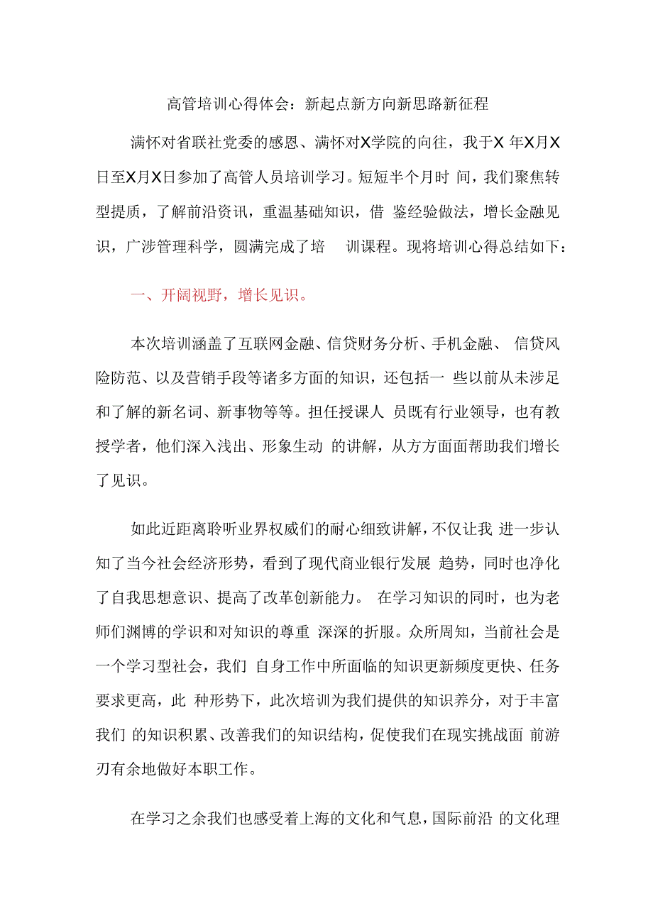 金融银行高管培训心得体会：新起点新方向新思路新征程.docx_第1页