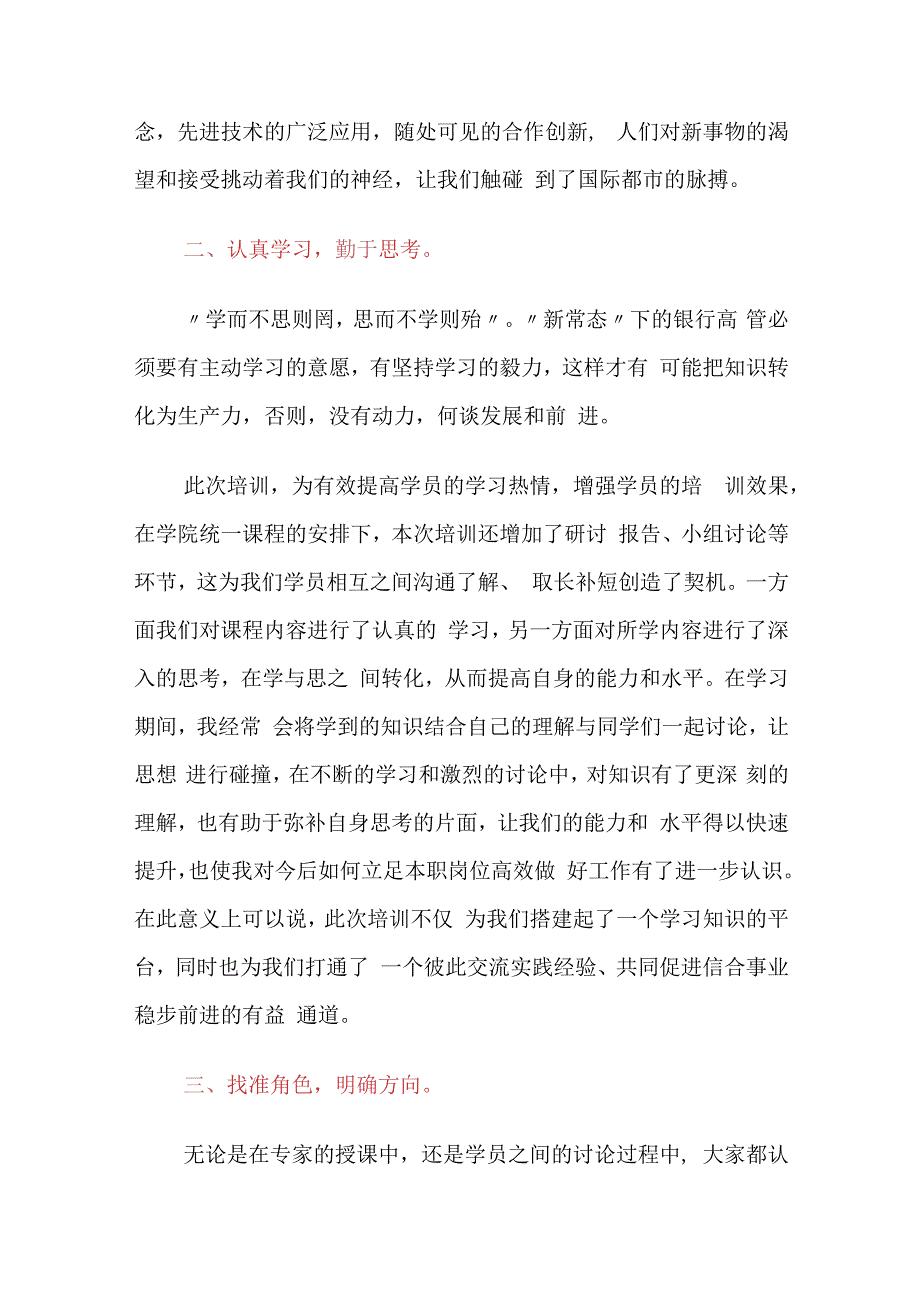 金融银行高管培训心得体会：新起点新方向新思路新征程.docx_第2页