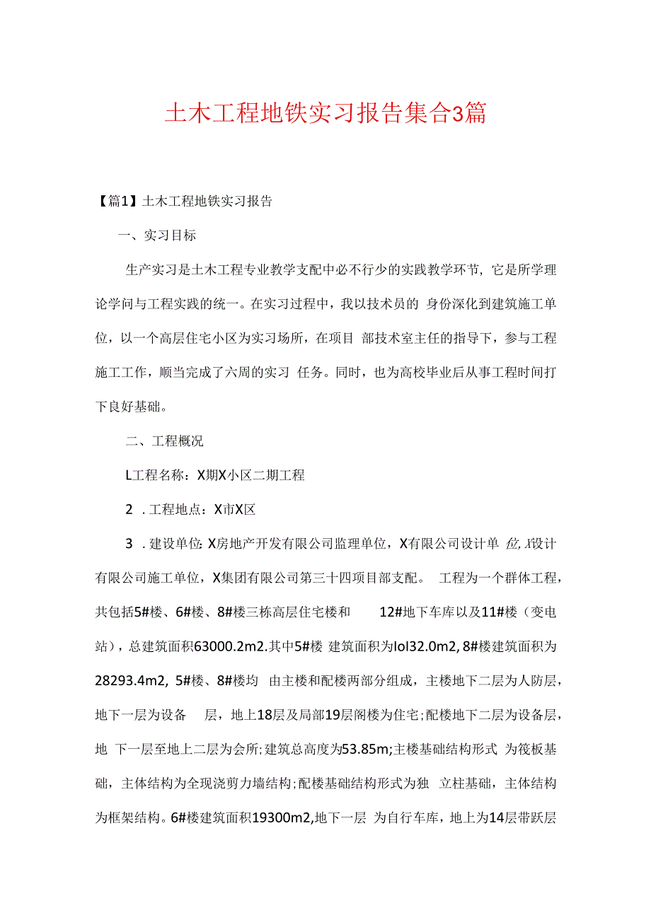 土木工程地铁实习报告集合3篇.docx_第1页